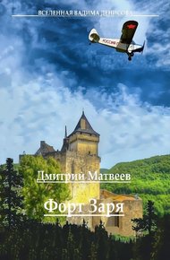 Обложка книги Форт «Заря»
