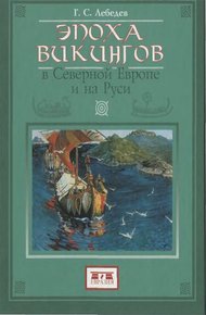 Обложка книги Эпоха викингов в Северной Европе и на Руси
