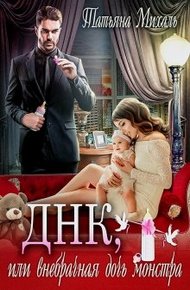 Обложка книги Днк, или внебрачная дочь монстра