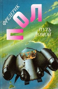 Путь домой