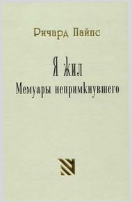 Обложка книги Я жил. Мемуары непримкнувшего