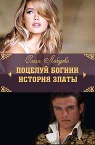 Обложка книги История Златы