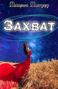 Обложка книги Захват
