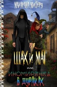 Обложка книги Ш.А.Х. и М.А.Т. или иномирянка в дураках