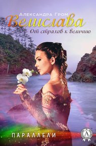 Обложка книги Велислава. От страхов к величию