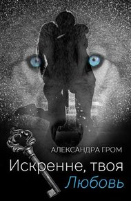 Обложка книги Искренне, твоя Любовь