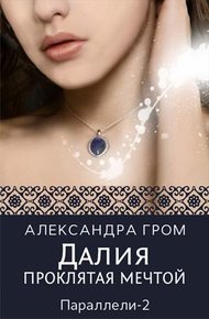 Обложка книги Далия. Проклятая мечтой