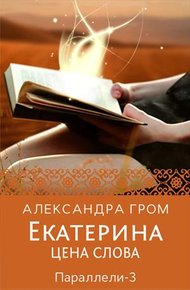 Обложка книги Екатерина. Цена слова