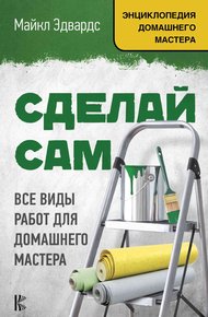 Обложка книги Сделай сам. Все виды работ для домашнего мастера