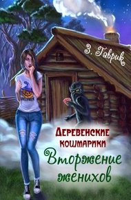 Обложка книги Вторжение женихов