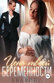 Обложка книги Цена твоей беременности