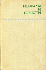 Новеллы и повести. Том 1