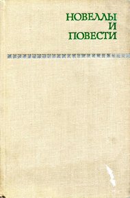Обложка книги Новеллы и повести. Том 2