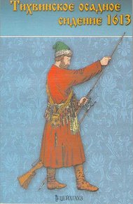 Обложка книги Тихвинское осадное сидение 1613 г.