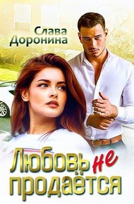 Обложка книги Любовь не продаётся