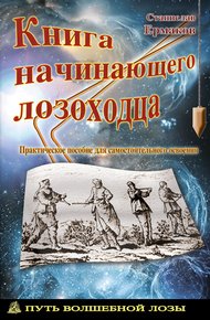 Обложка книги Книга начинающего лозоходца: практическое пособие для самостоятельного освоения