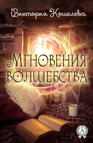 Обложка книги Мгновения волшебства