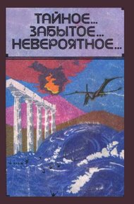 Обложка книги Тайное... Забытое... Невероятное...
