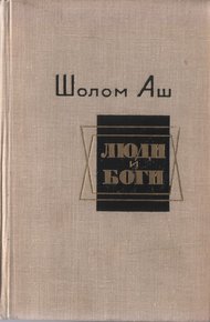 Обложка книги Люди и боги. Избранные произведения
