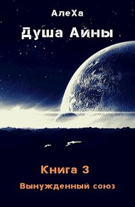 Обложка книги Вынужденный союз