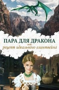 Обложка книги Пара для дракона, или рецепт идеального глинтвейна