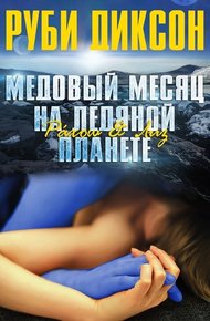 Медовый месяц на ледяной планете: Рахош и Лиз