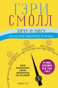Обложка книги Хочу и могу. Как изменить свою личность за 30 дней