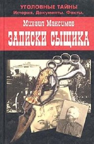 Обложка книги Записки сыщика