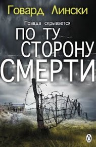 Обложка книги По ту сторону смерти