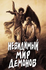 Обложка книги Невидимый мир демонов