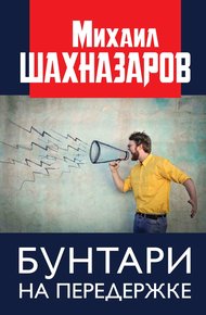 Обложка книги Бунтари на передержке