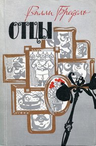 Обложка книги Отцы