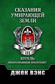 Сказания умирающей Земли. Том III