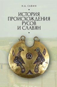 Обложка книги История происхождения русов и славян