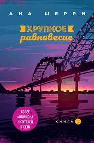 Обложка книги Хрупкое равновесие. Книга 1