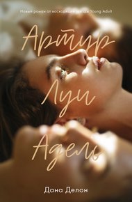 Обложка книги Артур, Луи и Адель