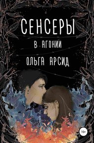 Обложка книги В агонии