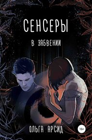 Обложка книги В забвении
