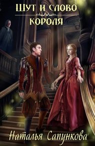 Обложка книги Шут и слово короля