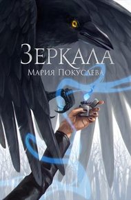 Обложка книги Зеркала