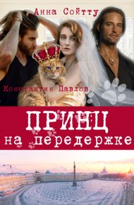 Обложка книги Принц на передержке