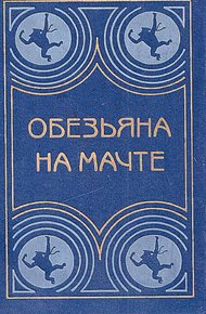Обезьяна на мачте