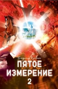 Обложка книги Пятое измерение 2