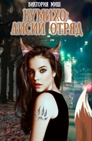 Обложка книги Стать лисой
