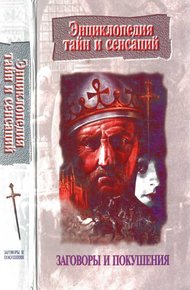 Обложка книги Заговоры и покушения