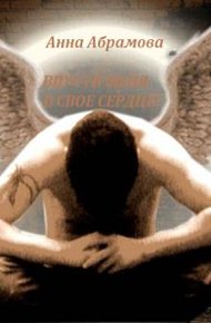 Обложка книги Впусти меня в свое сердце!