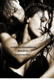 Обложка книги Зачем ты причиняешь мне боль?