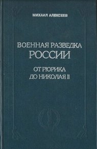 Обложка книги Военная разведка России от Рюрика до Николая II. Книга 1
