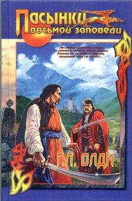 Пасынки восьмой заповеди