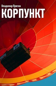 Обложка книги Корпункт